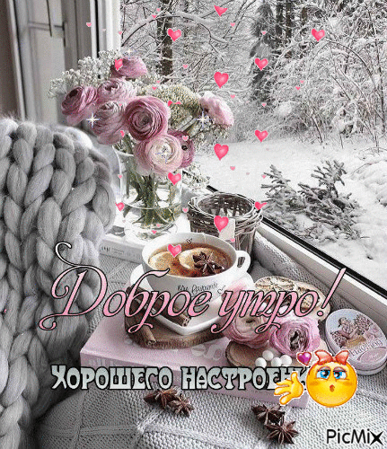 Доброе утро хорошего настроения