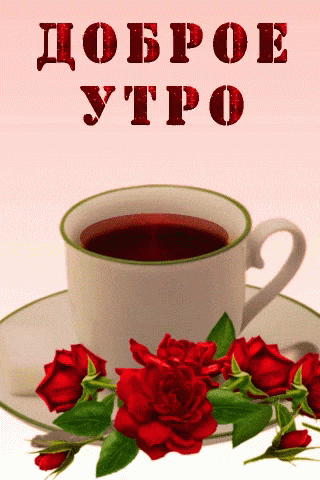 Доброго утра