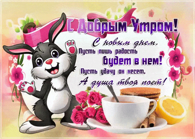 С добрым утром пожелание