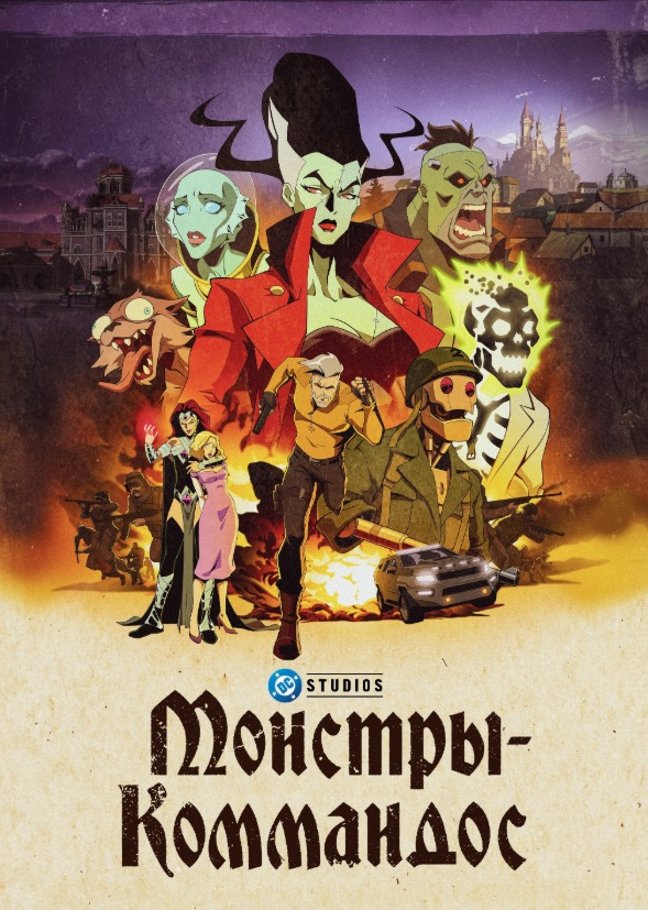 «Монстры-коммандос»: Джеймс Ганн снова в своей стихии