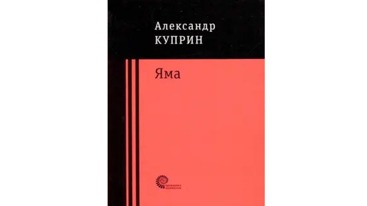 Обложка к повести "Яма" А. Куприна. Издательство "Время" 2018 г.  
