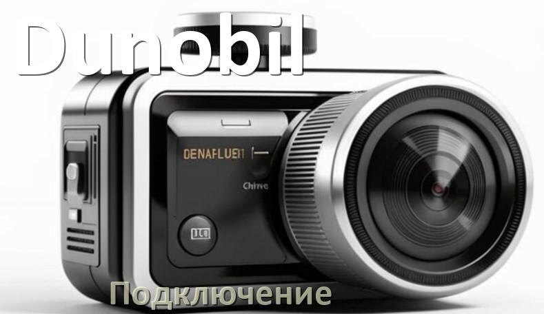 
Как подключить видеорегистратор Dunobil через прикуриватель и без