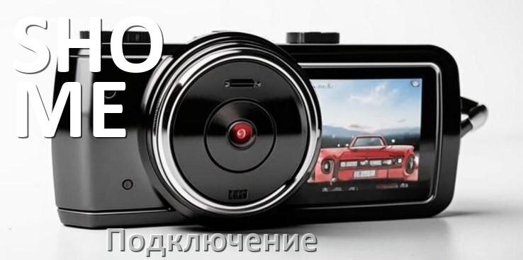 
Как подключить видеорегистратор SHO-ME через прикуриватель и без