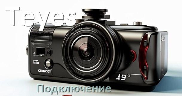 
Как подключить видеорегистратор Teyes через прикуриватель и без