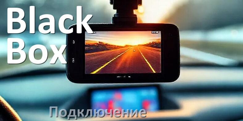 
Как подключить видеорегистратор Black Box через прикуриватель и без