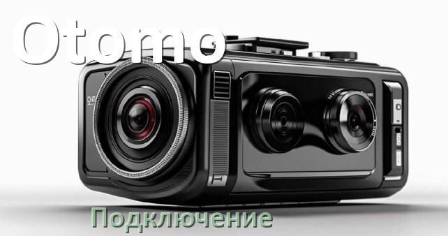 
Как подключить видеорегистратор Otomo через прикуриватель и без
