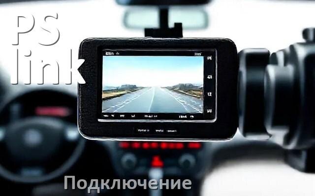 
Как подключить видеорегистратор PS-link через прикуриватель и без