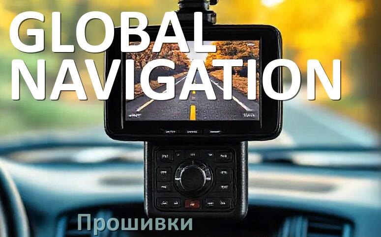 
Прошивки для видеорегистратора GLOBAL NAVIGATION скачать русское обновление ПО