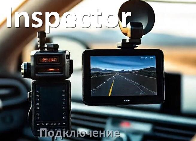
Как подключить видеорегистратор Inspector через прикуриватель и без