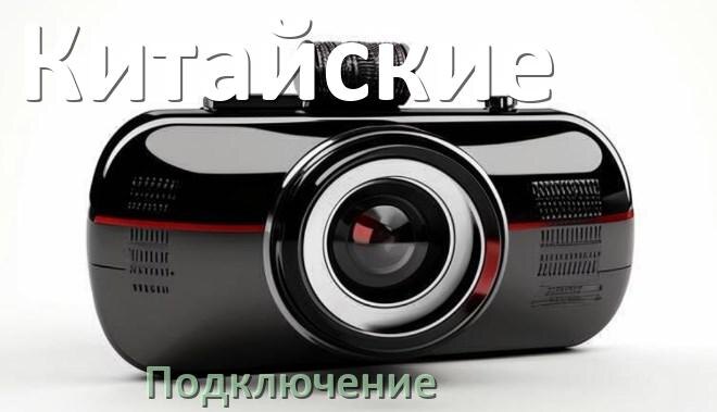 
Как подключить видеорегистратор через прикуриватель и без