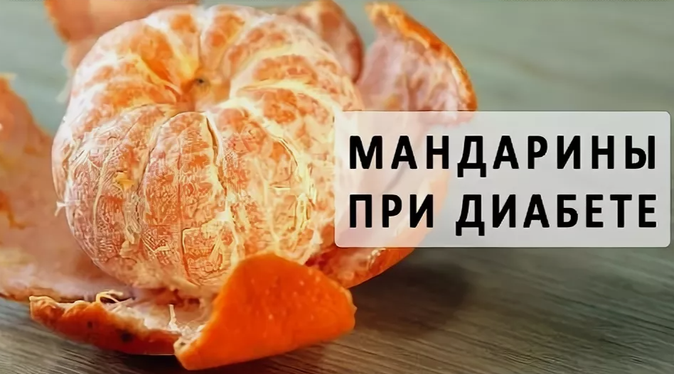 Мандарины при сахарном диабете 2 типа: можно или нет?