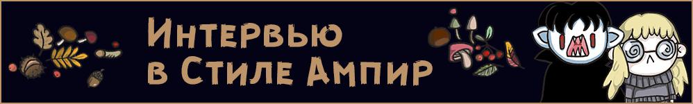 Баннер комикса "Интервью в Стиле Ампир" Авт. Т.В.К.