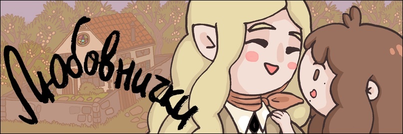 «Любовнички» Тэи П. и Любо В. cобственной персоной Авт. Т.В.К.