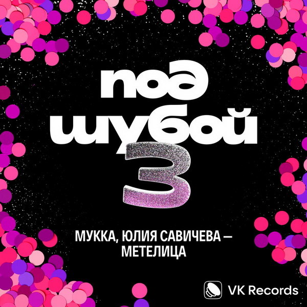     Рецензия на кавер-версию «Метелицы» Юлии Савичевой и Мукки: Вокальный дуэт