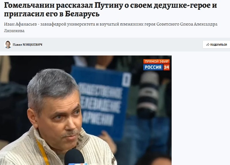 
Иван Николаевич — внучатый племянник героя Советского Союза, командира 5-й танковой армии А.Лизюкова, уроженца Гомеля.