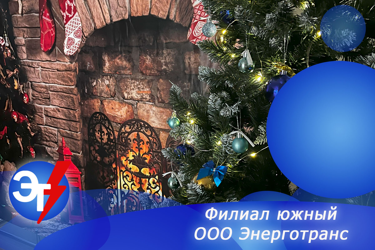 Фотозона для проведения "Тайного Санты" в организации ФЮ Энерготранс