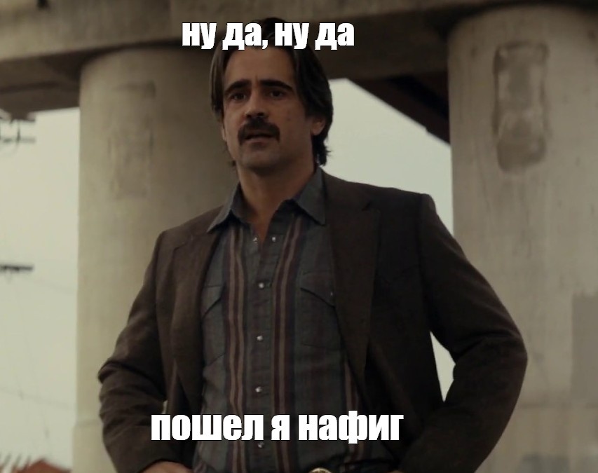 Мем да ну нахер скачать