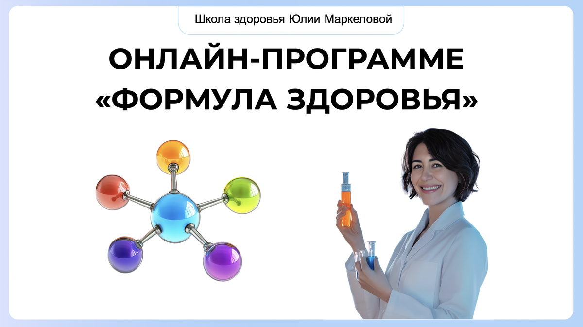 Индивидуальная онлайн-программа «Формула здоровья» доктора Маркеловой Ю.Ю.