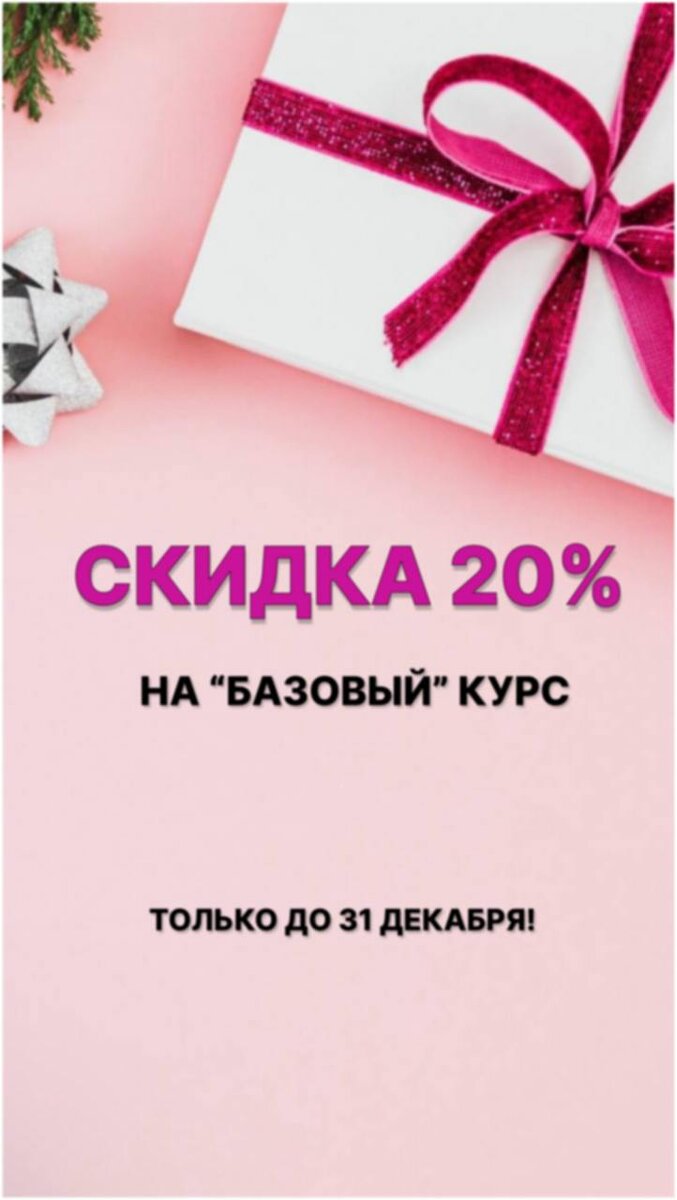 Только до конца декабря у вас есть возможность пройти наш Базовый курс со скидкой 25%! 💥