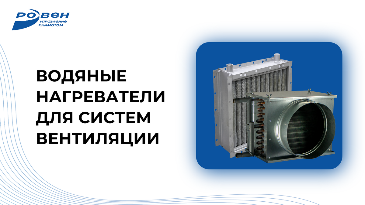 Ассортимент водяных и электрических нагревателей представлен на сайте rowen.ru