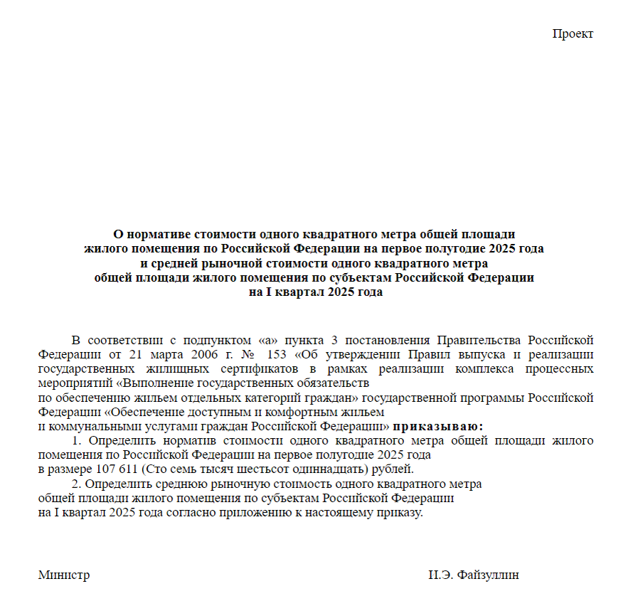 Минстрой подготовил приказ, устанавливающий норматив стоимости квадратного метра общей площади жилья в России на первое полугодие 2025 года