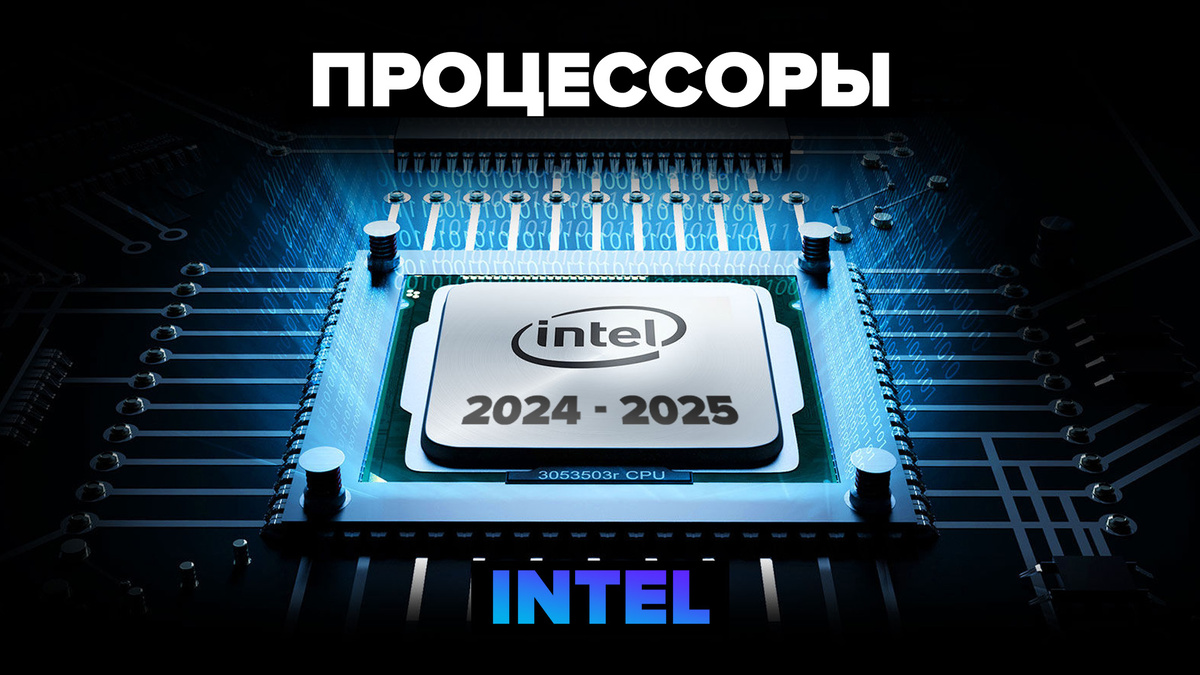 Лучшие процессоры Intel в 2024-2025 г.