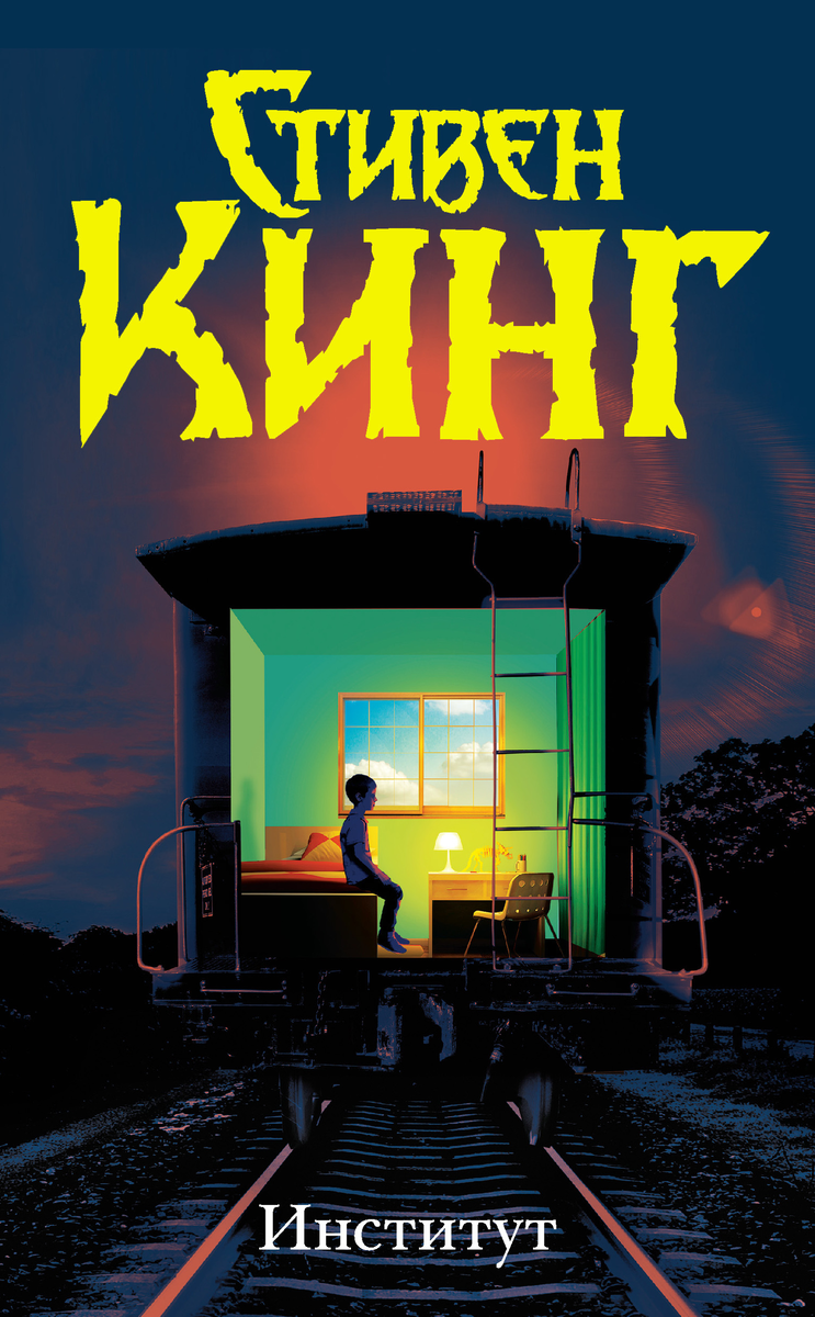 Обложка романа "Институт" Стивен Кинг