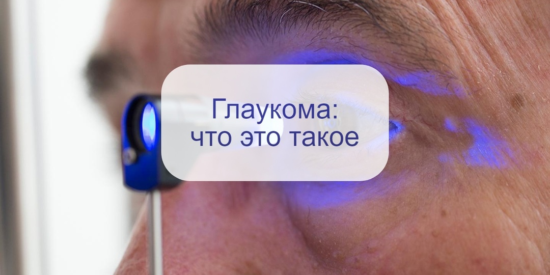 9 декабря – тема дня: глаукома. Что такое закрытоугольная глаукома и как с ней можно жить