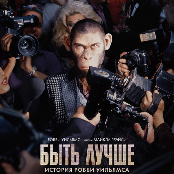     Премьера «Быть лучше: История Робби Уильямса» состоится в «Октябре»