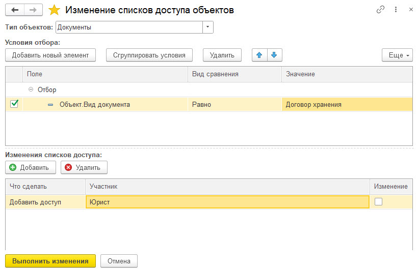1С Документооборот Изменение списков доступа объектов