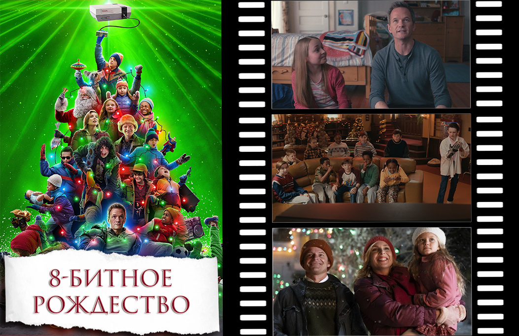 «8-битное Рождество» | «8-Bit Christmas», 2021