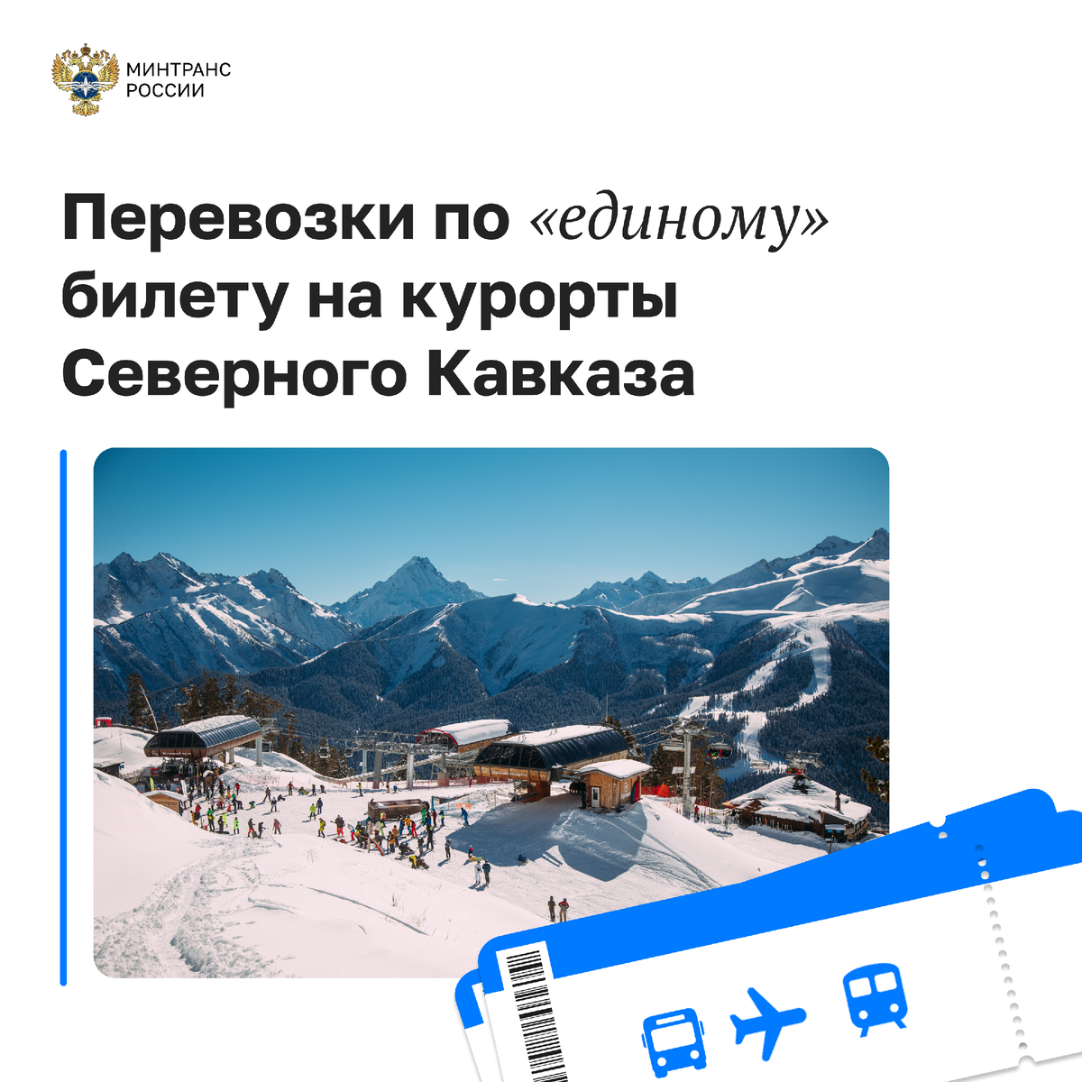 29 декабря возобновятся перевозки по «единому» билету на курорты Северного Кавказа