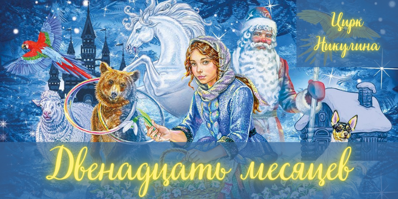 12 месяцев в Цирке Никулина