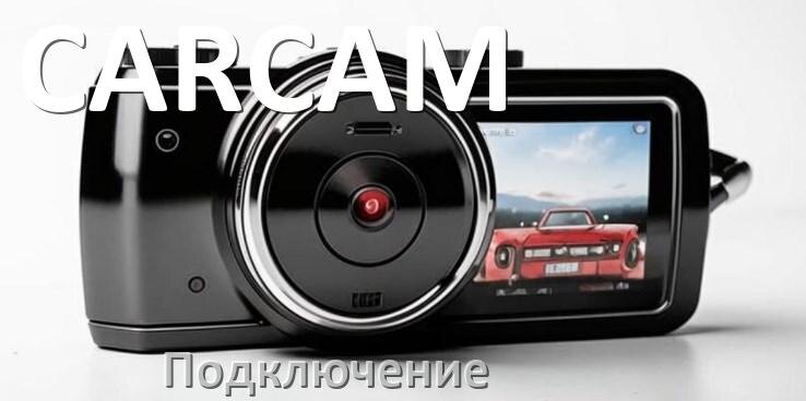 
Как подключить видеорегистратор CARCAM через прикуриватель и без