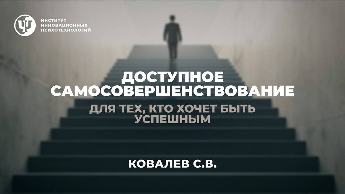 По материалам программы Proпсихология "Доступное самосовершенствование" 