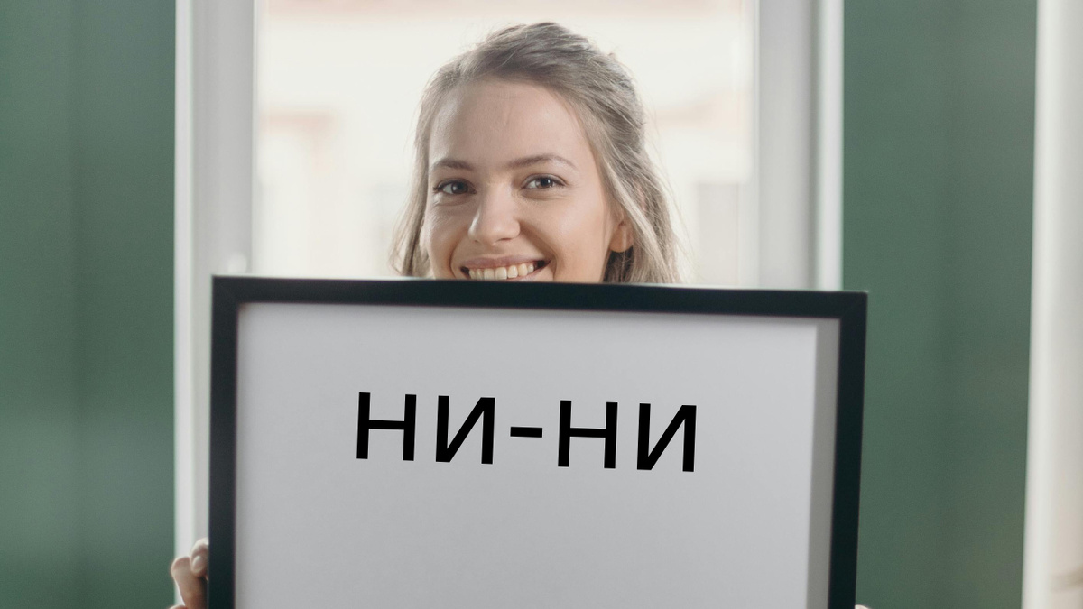Движение ни ни что это. Движение ни ни что это