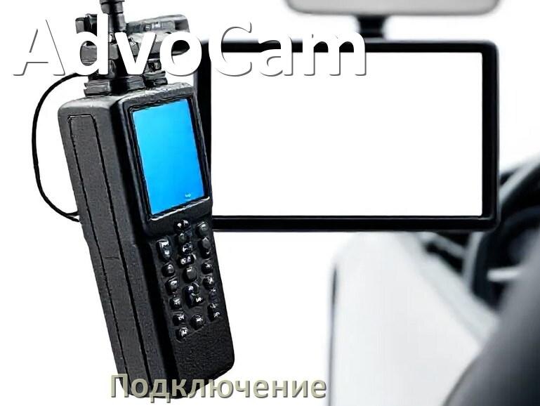 
Как подключить видеорегистратор AdvoCam через прикуриватель и без