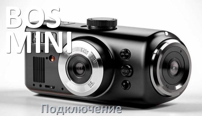 
Как подключить видеорегистратор BOS-MINI через прикуриватель и без