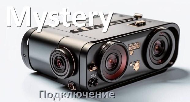 
Как подключить видеорегистратор Mystery через прикуриватель и без