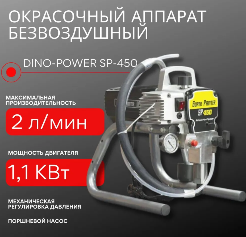 Аппарат безвоздушного распыления поршневой модель 450 Dino Power SP 