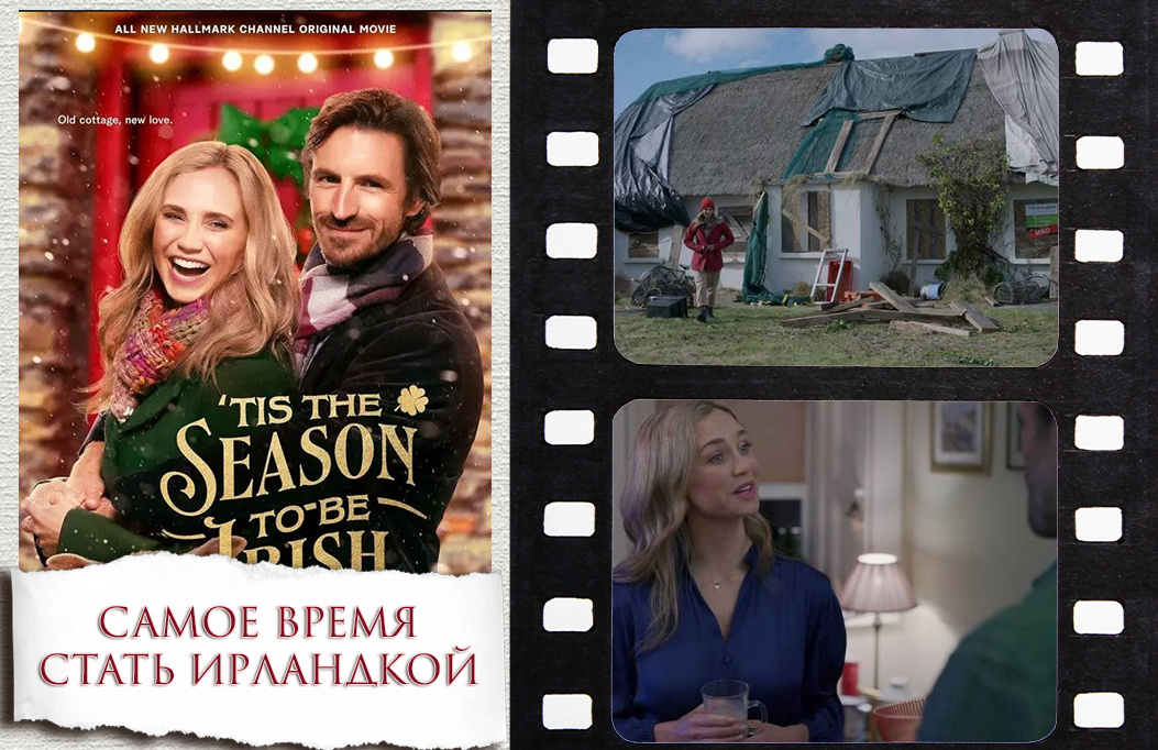 «Самое время стать ирландкой»| «Tis the Season to Be Irish», 2024