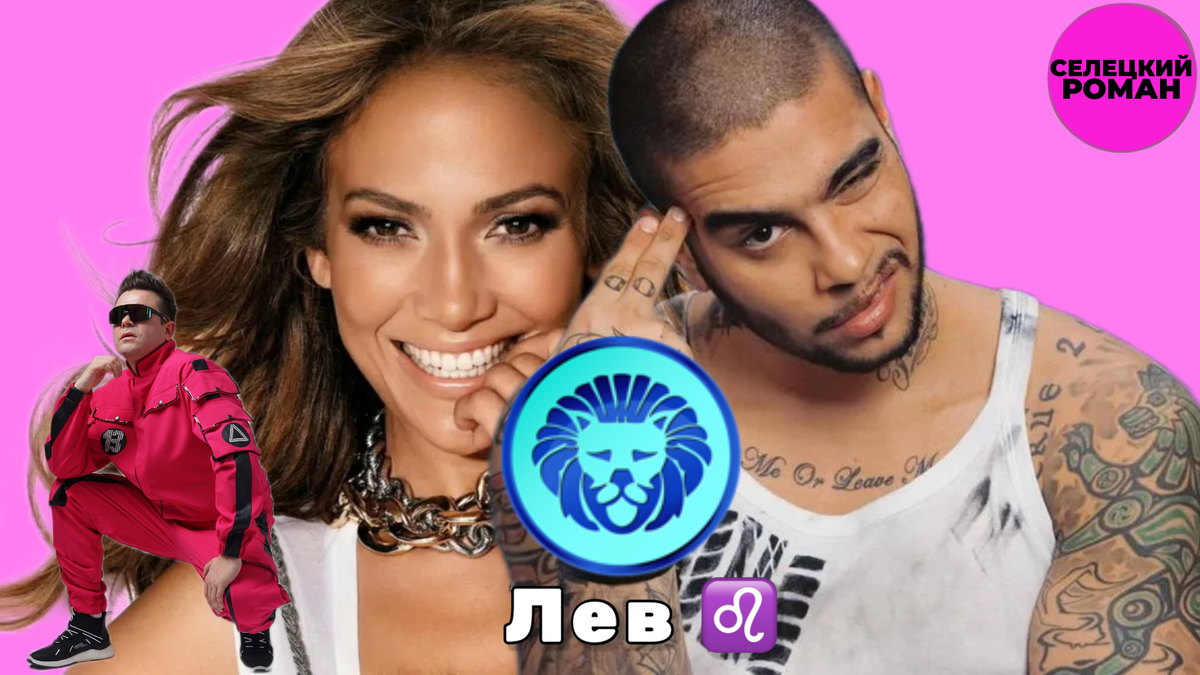 Дженифер Лопес (певица, актриса), Тимати (рэпер, продюсер) 