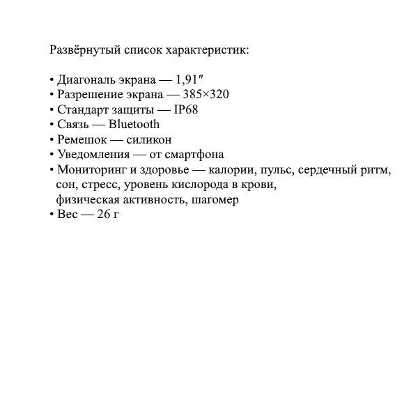 Развёрнутый список характеристик