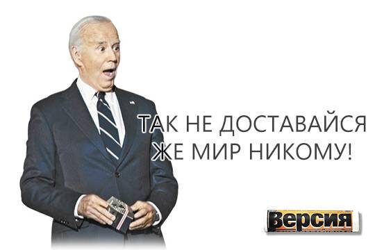    Так не доставайся же мир никому!