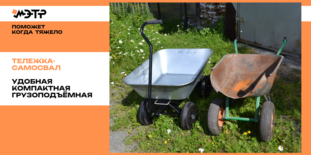 Четырехколесная тележка-самосвал МЭТР (слева) в сравнении с обычной тачкой (справа).