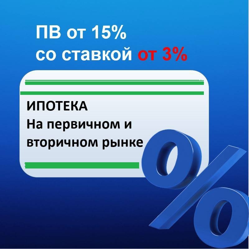 ИПОТЕКА 3% ПЕРВИЧНЫЙ И ВТОРИЧНЫЙ РЫНОК (квартира, коммерция, апартаменты, паркинг)