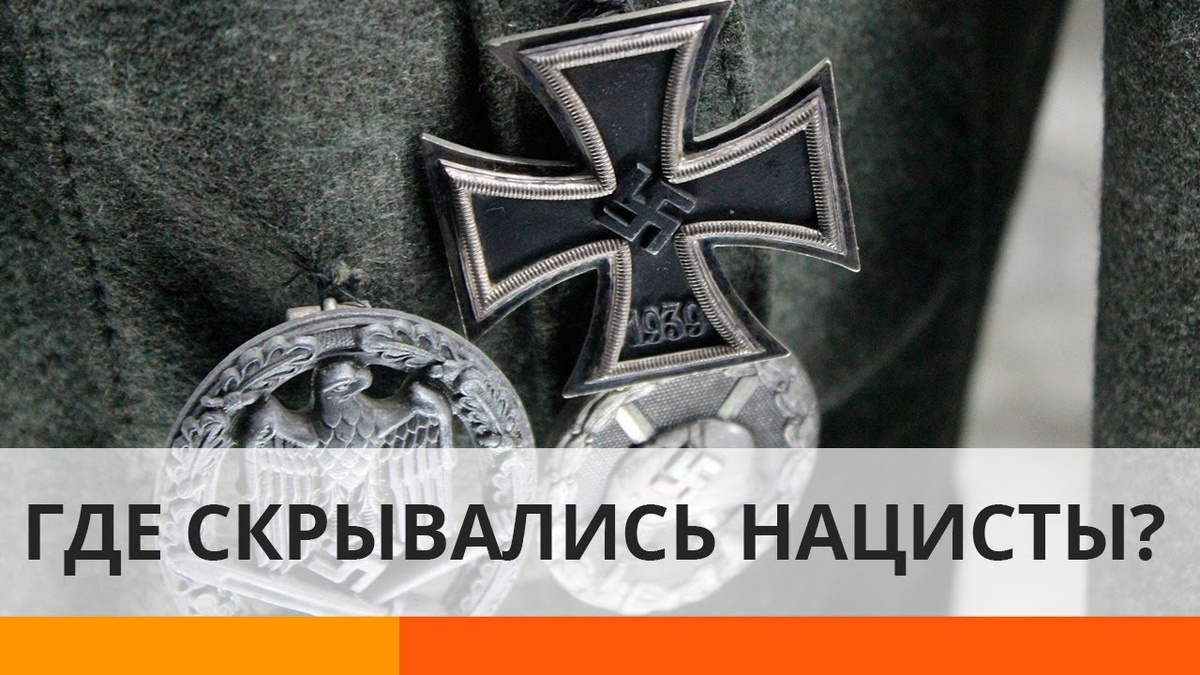 Где. скрывались нацисты?