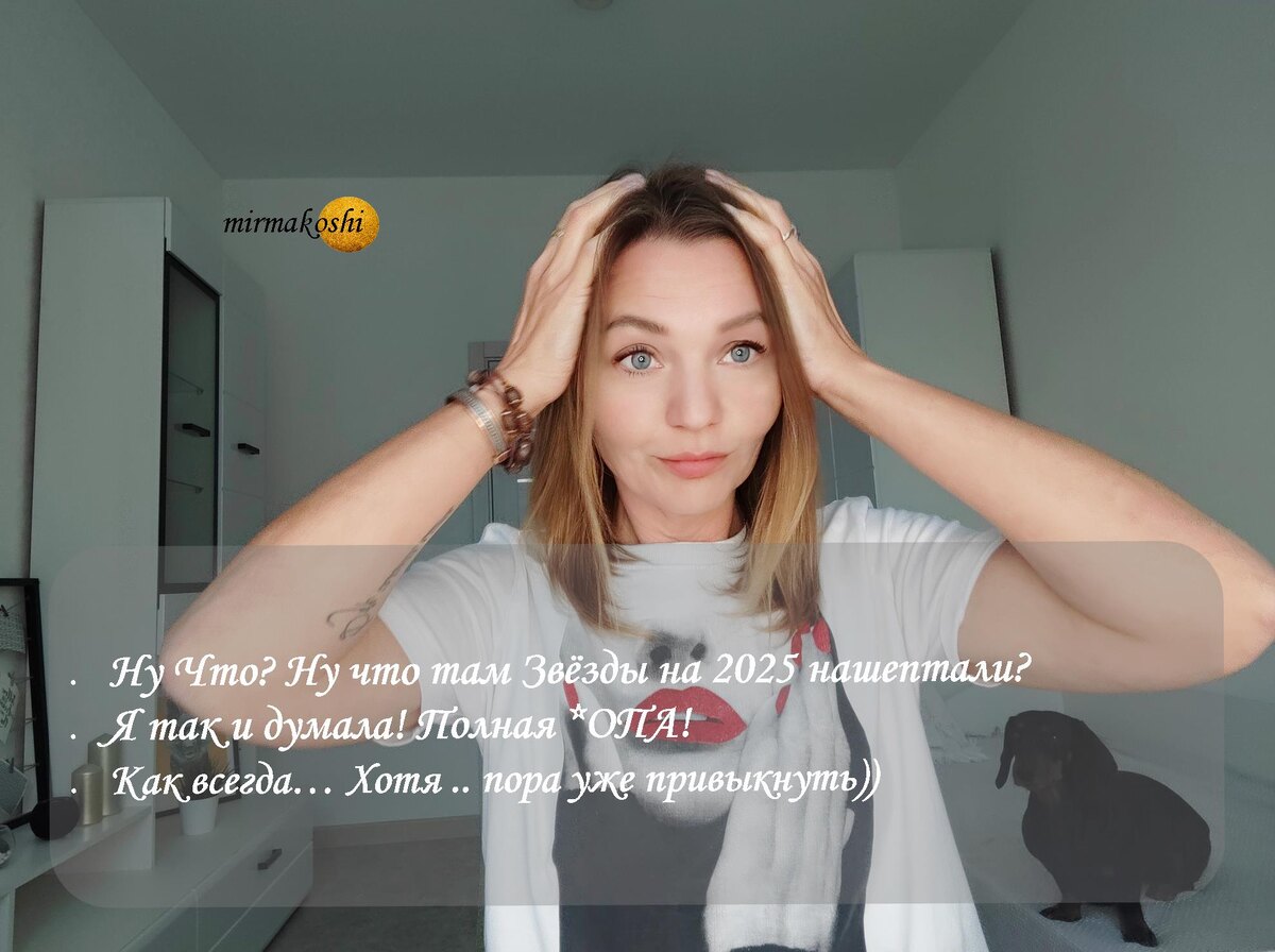 Энергии 2025 года. Чего ждать и чего лучше не ждать?) А также о том, чего уже дождались.... 