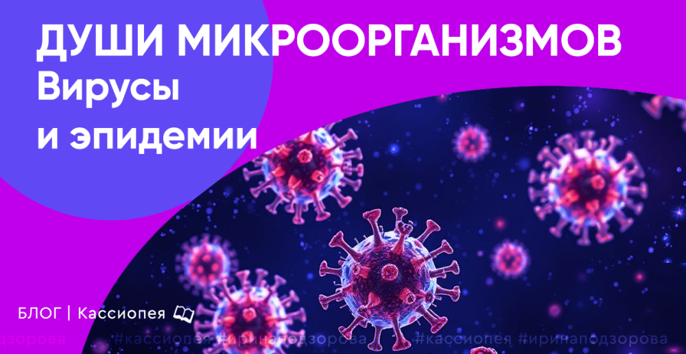 Души микроорганизмов. Вирусы и эпидемии.