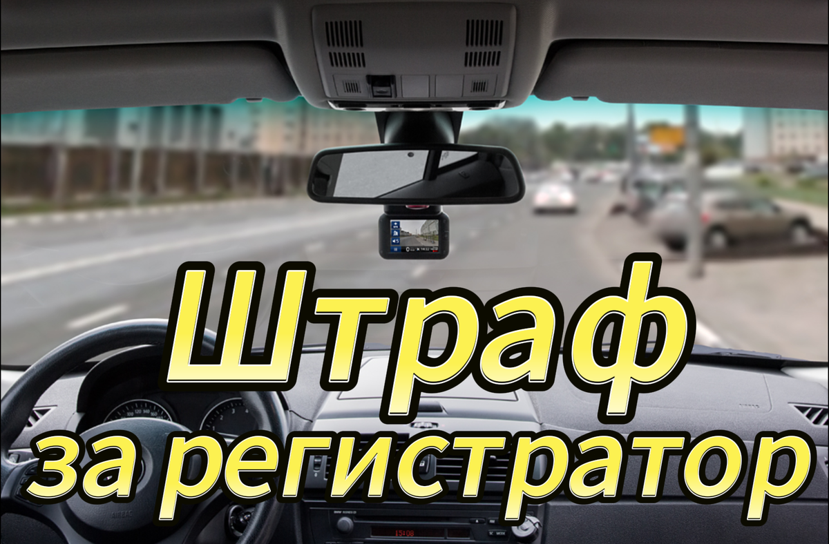 Ваш регистратор установлен с нарушением